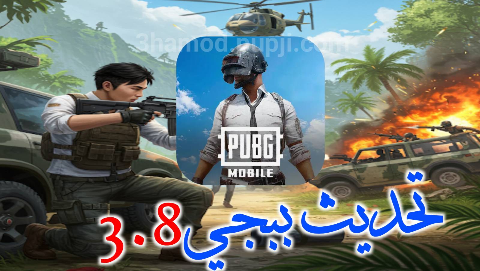 تحميل لعبة ببجي موبايل تحديث 3.8 على الهاتف – ألعاب وتطبيقات