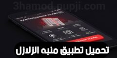 تطبيق منبه الزلازل عبر هاتفك مجانا