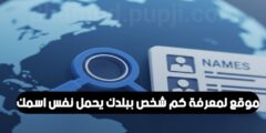 افضل موقع لمعرفة كم شخص نفس اسمك ببلدك