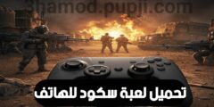 تحميل افضل لعبة شبيه سكود للهاتف الموبايل مجانا