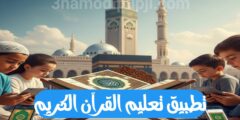 تنزيل تطبيق القرآن الكريم كامل بدون انترنت اخر اصدار للهاتف