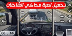 تحميل لعبة محاكي الشاحنات واقعية للهاتف