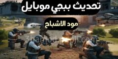 تحميل تحديث لعبة ببجي موبايل اخر اصدار