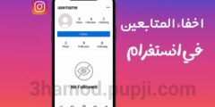 كيفية إخفاء المتابعين على الانستغرام