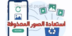 افضل تطبيق لاستعادة الصور المحذوفة