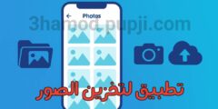 افضل تطبيق لتخزين الصور و الفيديوهات بالهاتف