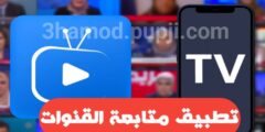تطبيق لمتابعة القنوات عبر الهاتف
