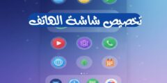 افضل تطبيق لتخصيص شاشة الهاتف