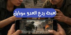 تحميل لعبة ردع العدو موبايل