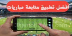 افضل تطبيق لمتابعة نتائج ومواعيد مباريات