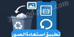 تطبيق استعادة الصور المحذوفة