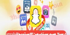 افضل تطبيق ارسال صور سناب من الاستديو ك streak