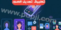تطبيق تعديل على الفيديوهات