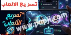 افضل تطبيق لتسريع الالعاب
