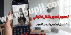 افضل تطبيق لتعديل الصور