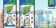 تحميل تطبيق الشؤون المدنية الرقمية للهاتف