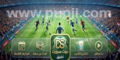 كيفية متابعة نتائج المباريات
