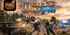 تحميل تحديث ببجي موبايل 4.5