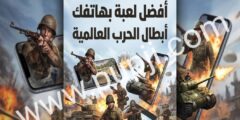 افضل لعبة عليك تجربته بهاتفك
