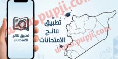 تطبيق لمعرفة نتائج التاسع